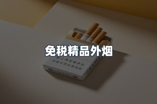 免税精品外烟