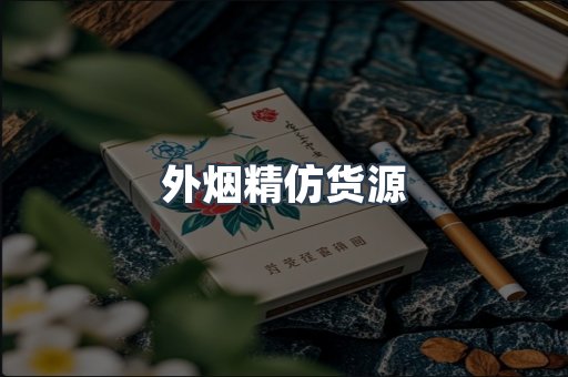 外烟精仿货源